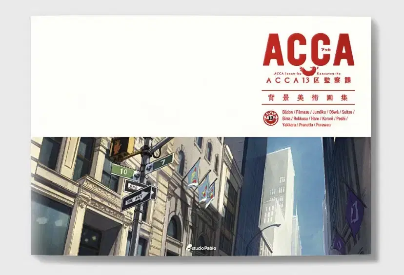 (구해요) ACCA 13구 감찰과 배경미술화집